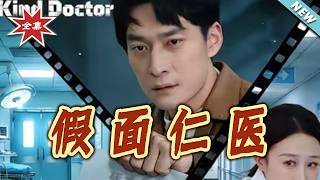 【大结局完整版】《假面仁医》第1~60集