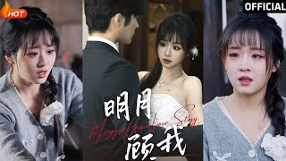明月顧我：都市愛情的甜蜜逆襲