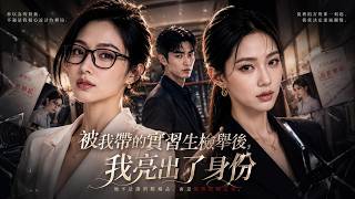 被实习生背叛后，我亮出董事长夫人身份