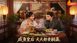 咸鱼皇后，天天都要躺赢