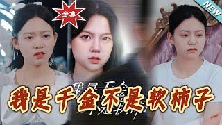 我是千金不是软柿子
