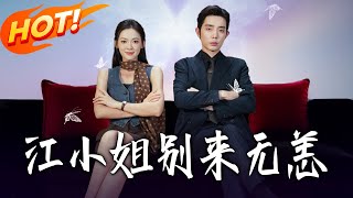 《江小姐，别来无恙＆分手五年，宋先生别纠缠》第1~92集【高清完结合集】丨假千金逆袭遇旧爱！江语桑不