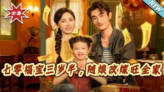 The 70s Lucky Toddler: Three and a Half, Remarrying with Mom to Prosper the Family