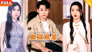 血獄風暴：隱藏的大佬逆襲