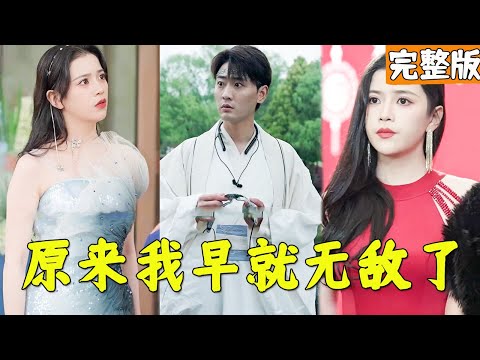 我早已無敵