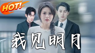 我見明月