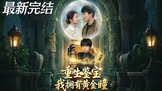 Reborn: My Golden Eyes See Through All Treasures