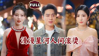 漫漫星河人間滾燙