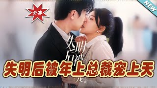 失明後被年上縂裁寵上天