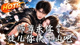 师尊求你了，徒儿你快下山吧