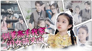 训爹高手我家闺女萌又凶