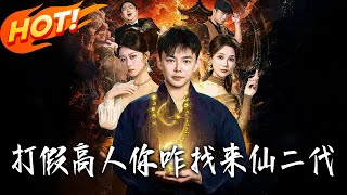 《Fake-Busting Guru Meets Immortal Heir: I’m the Real Immortal Descendant!》