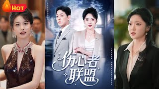 《伤心者联盟》