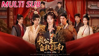 长公主自救指南