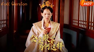 【Full Version】《公主殿下为何这样》（完结超清）