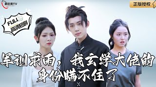 軍訓天機暴露：玄學大師的身份震驚全場