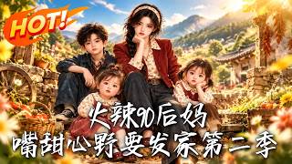 火辣90后妈，嘴甜心野要发家第二季