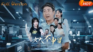 女大不中畱