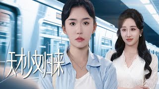 天才少女歸來：血泊重生的複仇