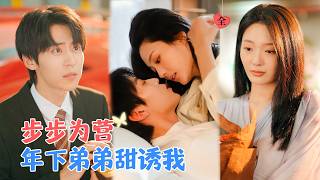 醉後誤惹弟弟的死對頭