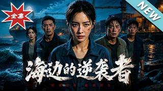 海邊的逆襲者