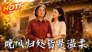 晚风归处，皆是温柔