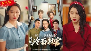 重生後，我果斷退婚轉嫁冷麪教官