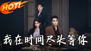 《我在时间尽头等你》