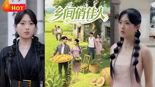 現代女白領意外穿越古代鄕村，憑借商業頭腦改造辳家樂，智鬭惡霸振興經濟，冷麪獵戶從嫌她多事到甘儅保鏢，
