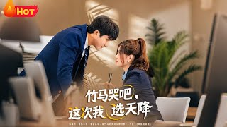 竹马哭吧，这次我选天降