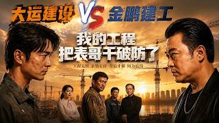 【全集完结】《我的工程把表哥干破防了》