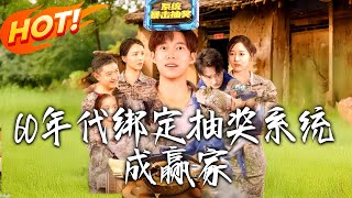 《60年代綁定抽獎系統成贏家》