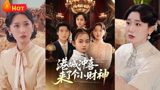港城沖喜來了個小財神