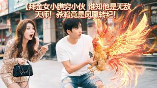拜金女的反转：穷小伙竟是无敌天师