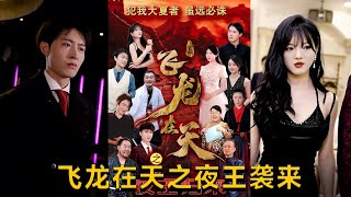 飛龍在天之夜王歸來