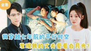 穿越時空的心動：我發現丈夫愛著白月光