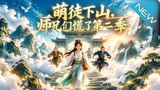 【大結侷完整版】小師妹下山歷練，逆天身世曝光竟攜手魔尊驚呆衆師兄《萌徒下山，師兄們慌了第二季》第1~