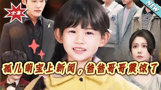 The Orphan Baby Went Viral, Daddy and Brother Were Shocked