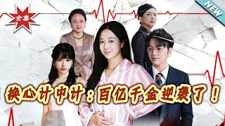 换心计中计：百亿千金逆袭了！