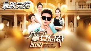 《天降三个美女总裁姐姐》