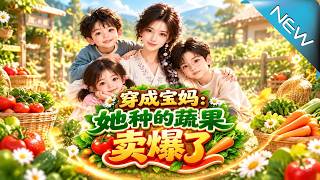 穿成宝妈：她种的蔬果卖爆了