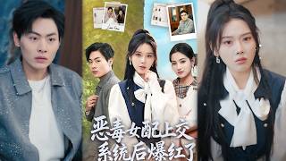 恶毒女配上交系统后爆红了
