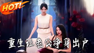 重生讓老公淨身出戶