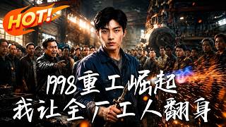 1998重工崛起，我让全厂工人翻身