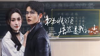 弟弟的班主任竟是我的初戀