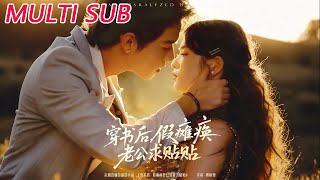 穿书后假瘫痪老公求贴贴