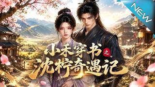 【大结局完整版】开局全村公敌？现代医女靠医术强势逆袭，救下的病汉竟是大佬《小禾穿书之沈柠奇遇记》第1