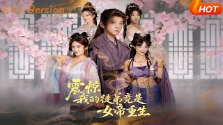 震惊，我的徒弟竟是女帝重生