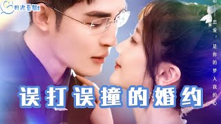 誤打誤撞的婚約