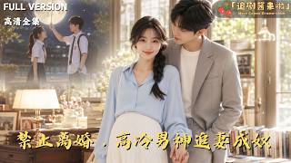 [MULTI SUB]《禁止离婚，高冷男神追妻成奴》🍒她失忆后以为自己是替身，老公心里有别人！哭着要